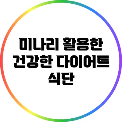 미나리 활용한 건강한 다이어트 식단
