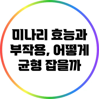 미나리 효능과 부작용, 어떻게 균형 잡을까?