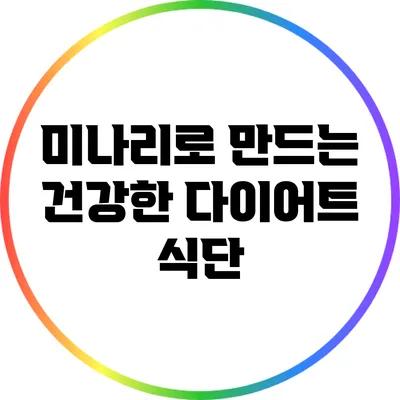 미나리로 만드는 건강한 다이어트 식단