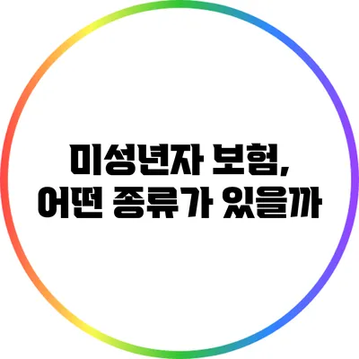 미성년자 보험, 어떤 종류가 있을까?