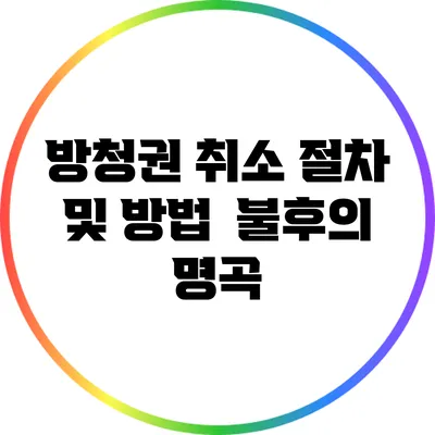 방청권 취소 절차 및 방법 | 불후의 명곡