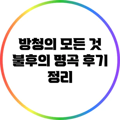 방청의 모든 것: 불후의 명곡 후기 정리