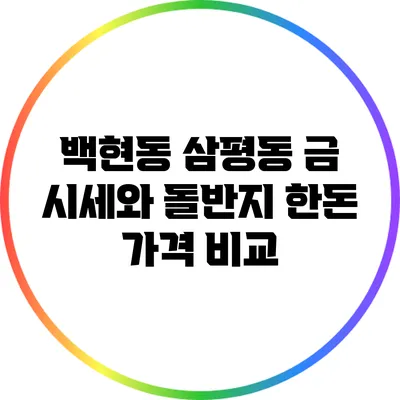 백현동 삼평동 금 시세와 돌반지 한돈 가격 비교