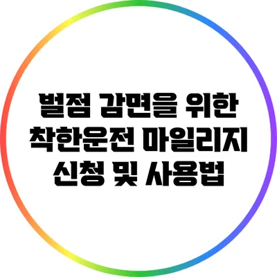 벌점 감면을 위한 착한운전 마일리지 신청 및 사용법