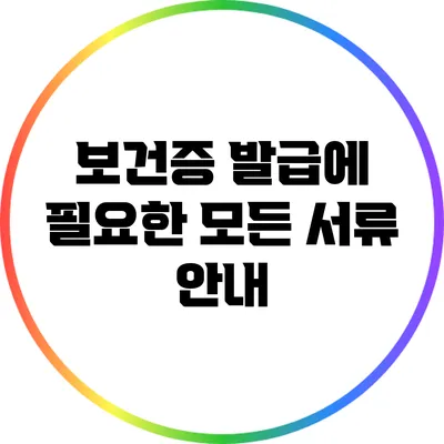 보건증 발급에 필요한 모든 서류 안내