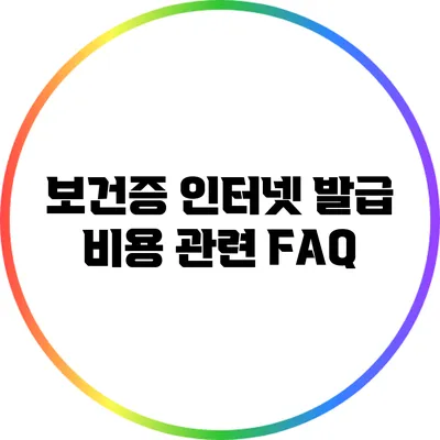 보건증 인터넷 발급 비용 관련 FAQ