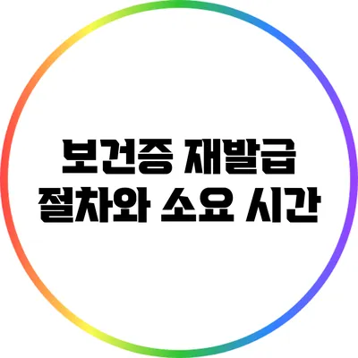 보건증 재발급 절차와 소요 시간