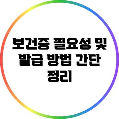 보건증 필요성 및 발급 방법 간단 정리