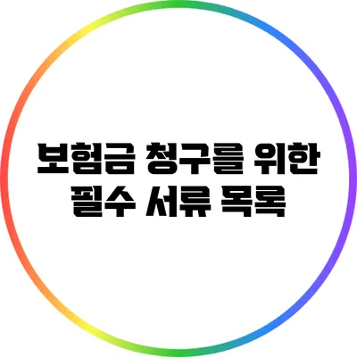 보험금 청구를 위한 필수 서류 목록