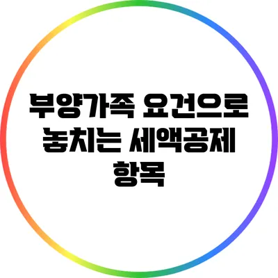 부양가족 요건으로 놓치는 세액공제 항목