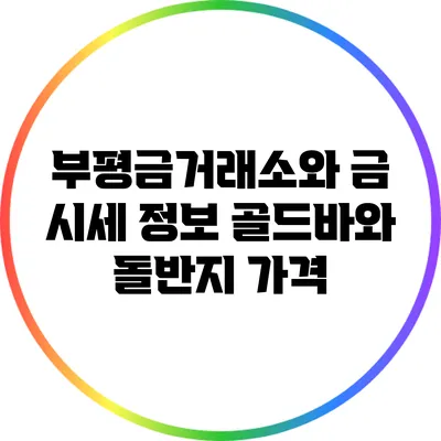 부평금거래소와 금 시세 정보: 골드바와 돌반지 가격
