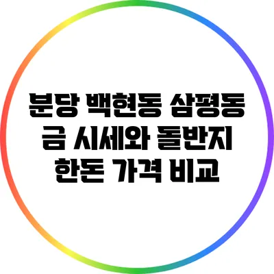 분당 백현동 삼평동 금 시세와 돌반지 한돈 가격 비교