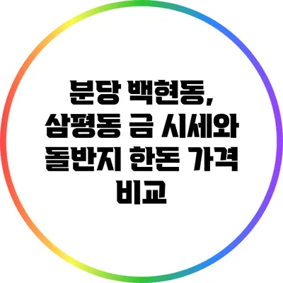 분당 백현동, 삼평동 금 시세와 돌반지 한돈 가격 비교