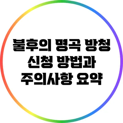 불후의 명곡 방청 신청 방법과 주의사항 요약