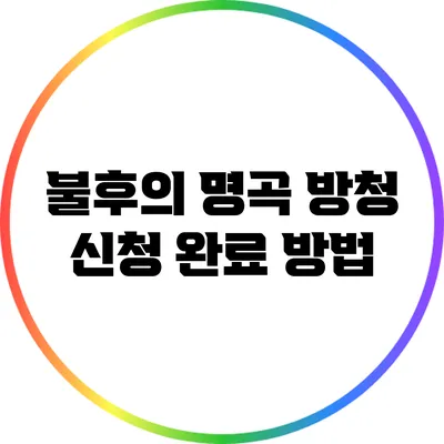 불후의 명곡 방청 신청 완료 방법