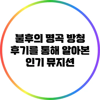 불후의 명곡 방청 후기를 통해 알아본 인기 뮤지션