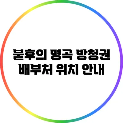 불후의 명곡 방청권 배부처 위치 안내