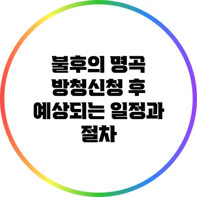불후의 명곡 방청신청 후 예상되는 일정과 절차