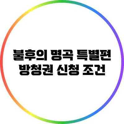 불후의 명곡 특별편 방청권 신청 조건