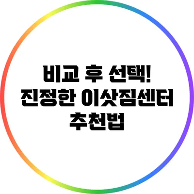 비교 후 선택! 진정한 이삿짐센터 추천법