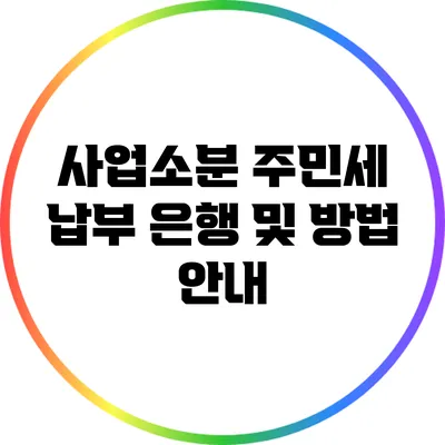 사업소분 주민세 납부 은행 및 방법 안내