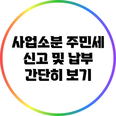 사업소분 주민세 신고 및 납부 간단히 보기