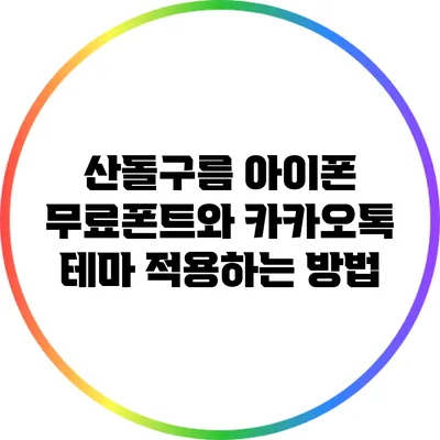 산돌구름 아이폰 무료폰트와 카카오톡 테마 적용하는 방법