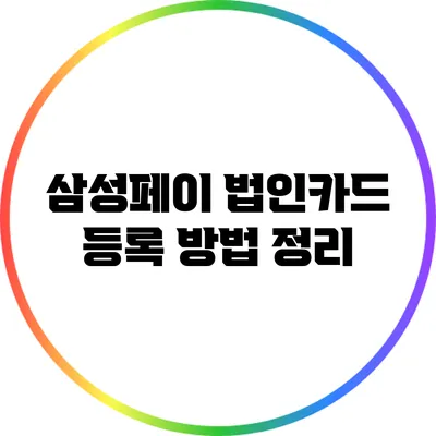 삼성페이 법인카드 등록 방법 정리