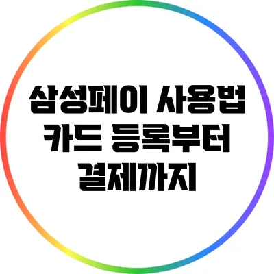 삼성페이 사용법: 카드 등록부터 결제까지