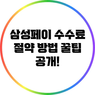 삼성페이 수수료 절약 방법: 꿀팁 공개!