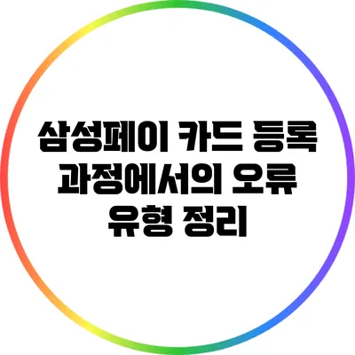 삼성페이 카드 등록 과정에서의 오류 유형 정리
