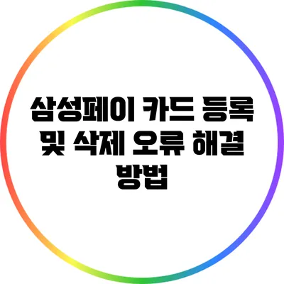 삼성페이 카드 등록 및 삭제 오류 해결 방법
