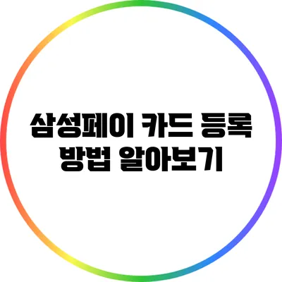 삼성페이 카드 등록 방법 알아보기