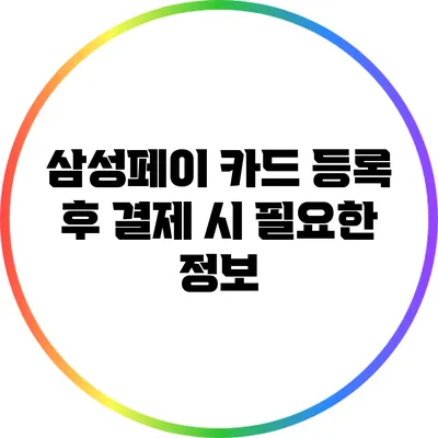 삼성페이 카드 등록 후 결제 시 필요한 정보