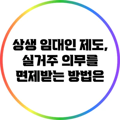 상생 임대인 제도, 실거주 의무를 면제받는 방법은?