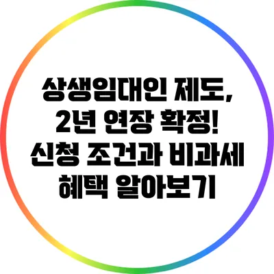 상생임대인 제도, 2년 연장 확정! 신청 조건과 비과세 혜택 알아보기