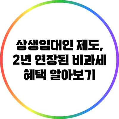 상생임대인 제도, 2년 연장된 비과세 혜택 알아보기