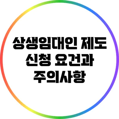 상생임대인 제도 신청 요건과 주의사항