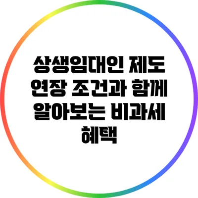 상생임대인 제도 연장: 조건과 함께 알아보는 비과세 혜택