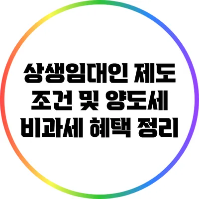 상생임대인 제도 조건 및 양도세 비과세 혜택 정리