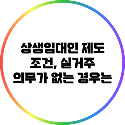상생임대인 제도 조건, 실거주 의무가 없는 경우는?