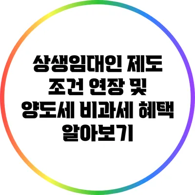 상생임대인 제도 조건 연장 및 양도세 비과세 혜택 알아보기