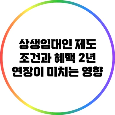 상생임대인 제도 조건과 혜택: 2년 연장이 미치는 영향