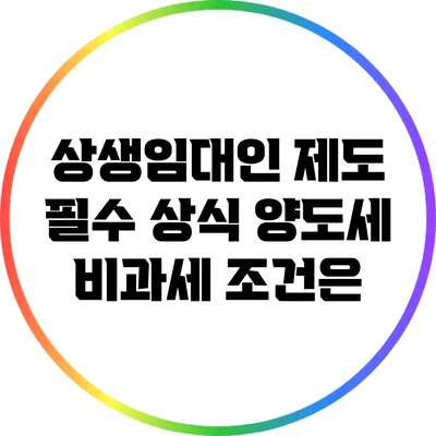 상생임대인 제도 필수 상식: 양도세 비과세 조건은?
