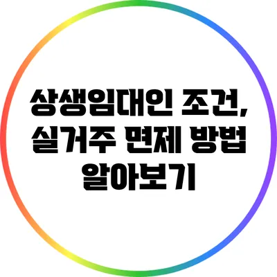 상생임대인 조건, 실거주 면제 방법 알아보기