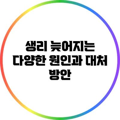생리 늦어지는 다양한 원인과 대처 방안