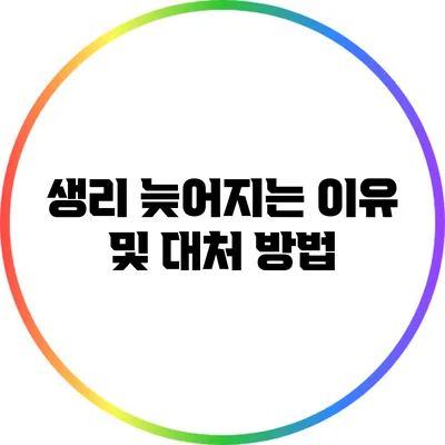 생리 늦어지는 이유 및 대처 방법
