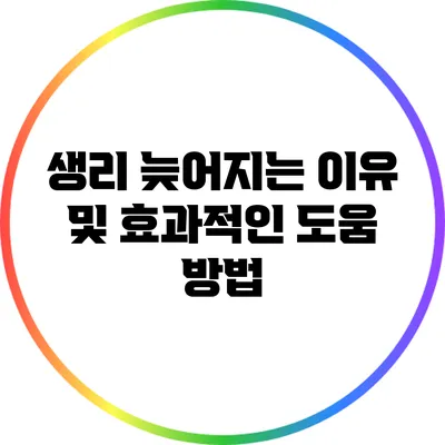 생리 늦어지는 이유 및 효과적인 도움 방법