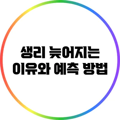 생리 늦어지는 이유와 예측 방법