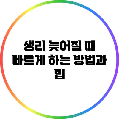 생리 늦어질 때 빠르게 하는 방법과 팁